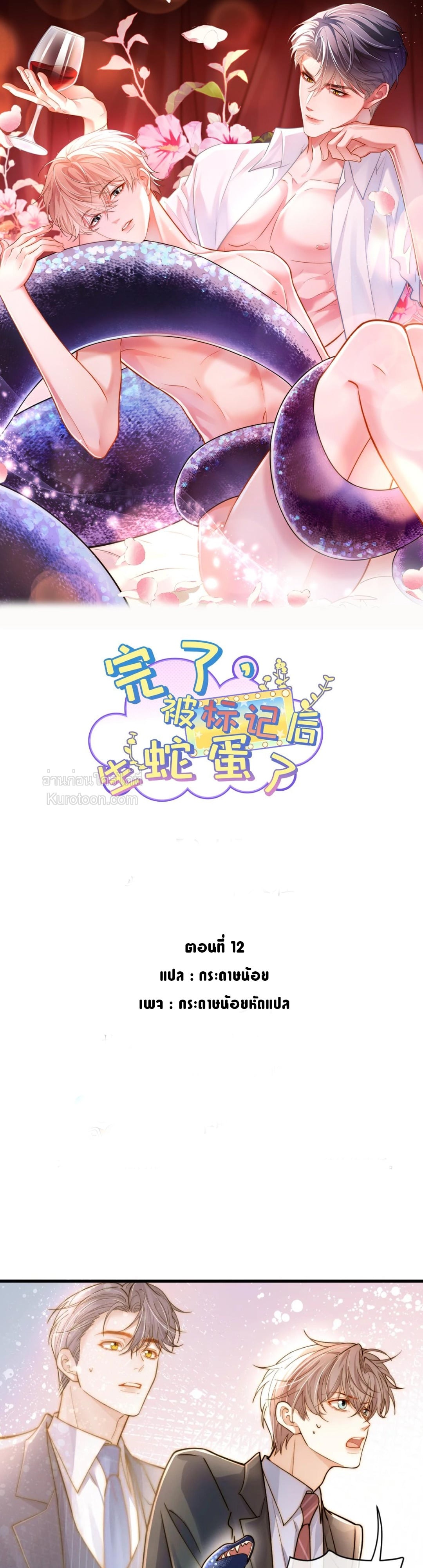 ซวยแล้ว! หลังถูกทำเครื่องหมาย ดันออกไข่งูมาซะงั้น!? ตอนที่ 12 - รูปที่ 1